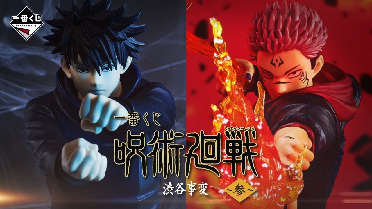 商品動画公開】一番くじ 呪術廻戦 渋谷事変 ～参～｜24年10月26日(土
