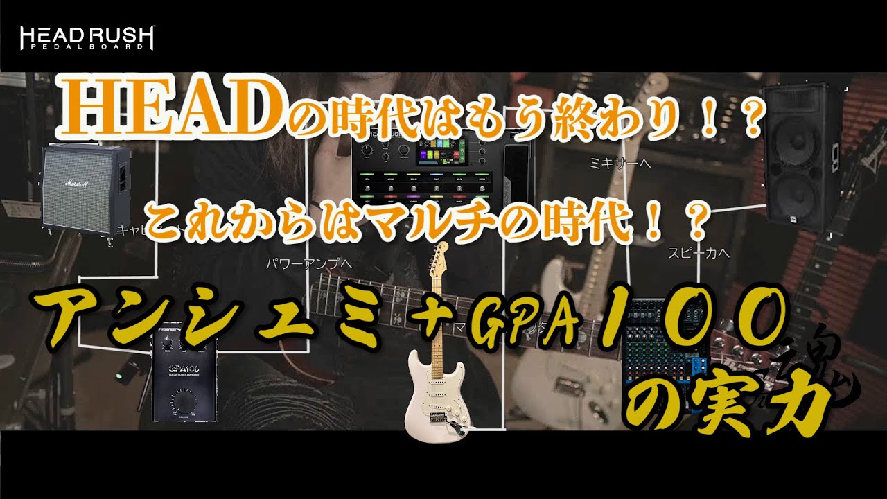 GPA100 REVIEW！！ヘッドの時代は終わり！？アンシュミ＋GPA100の