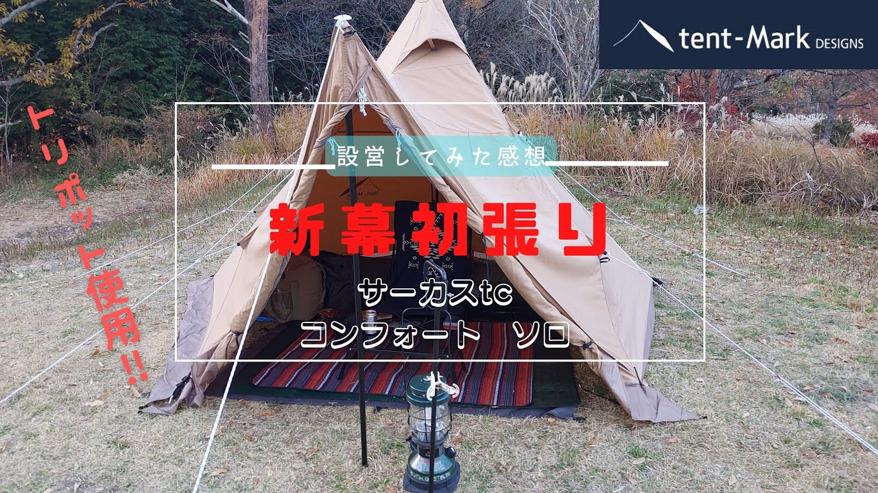 Circus TC Comfort Solo] [New Tent] Test Setup with Tripod & Review