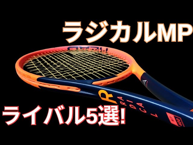 ヘッド ラジカル MP 2023の競合/ライバルラケット5選!【HEAD RADICAL