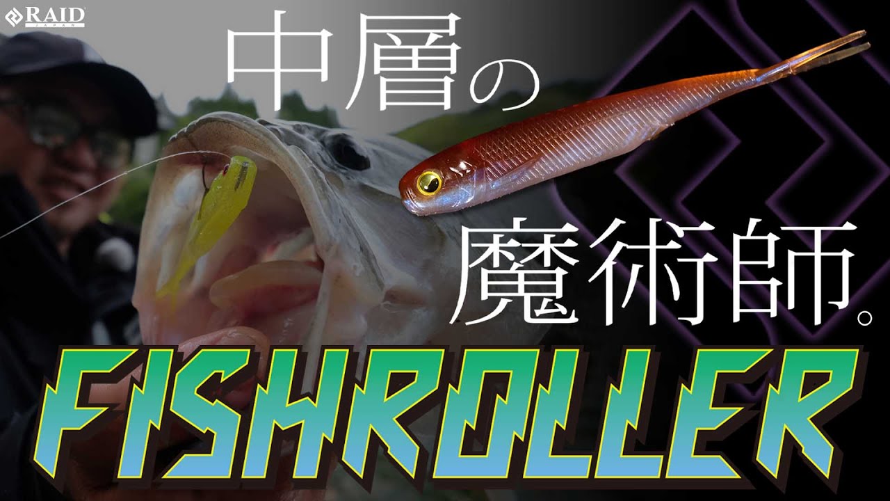 RAIDJAPAN 2021 NewProducts】FISHROLLER 3inch/4inch - YouTube