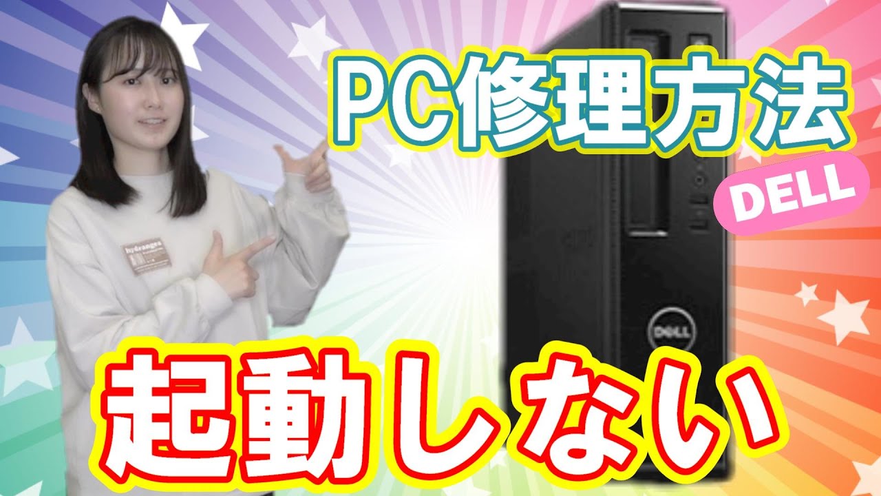 PC修理】女子大生！起動しないDELLのパソコンを復活させます！ - YouTube