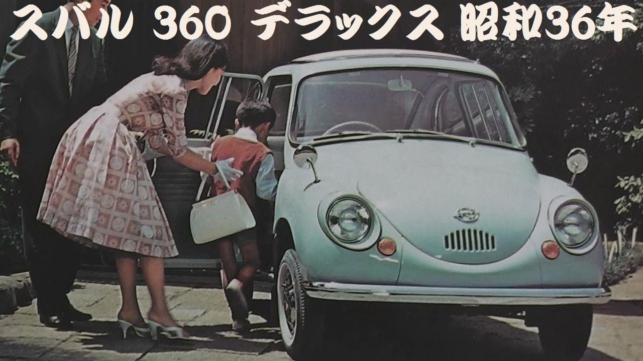 旧車カタログ スバル 360 デラックス 昭和36年 - YouTube