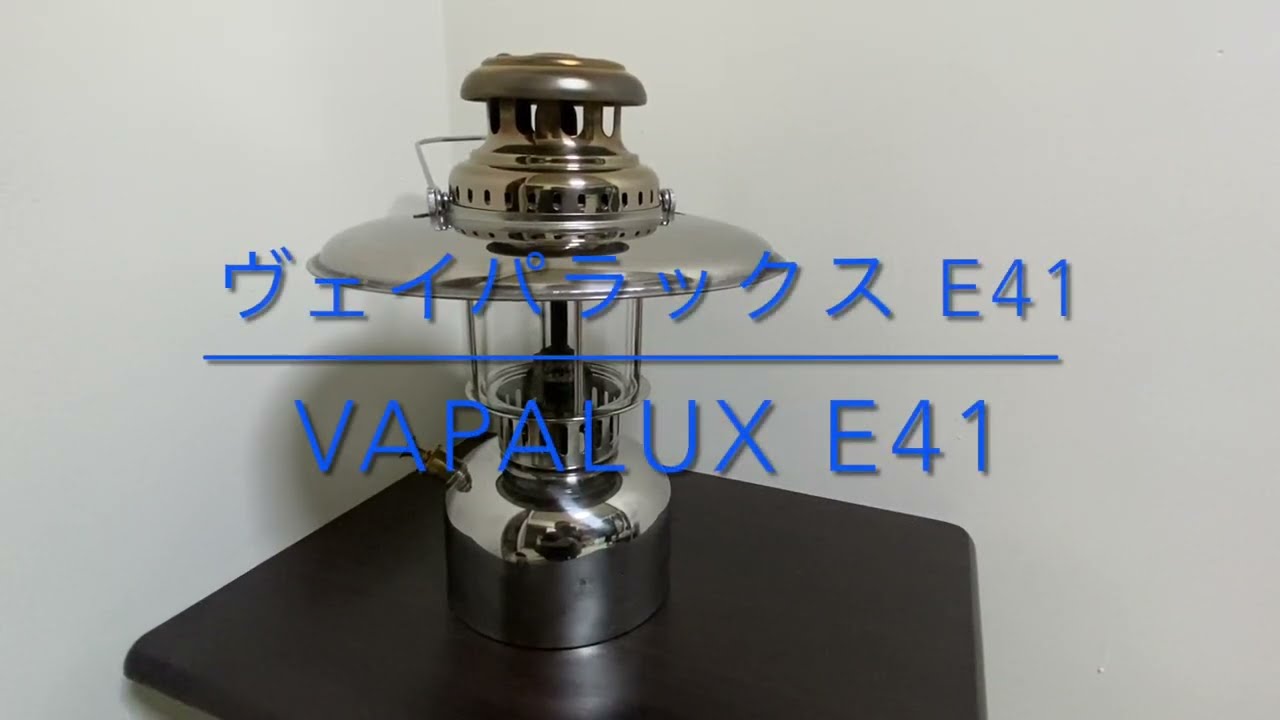 Vapalux E41 ヴェイパラックスE41 ケロシンランタン 灯油ランタン