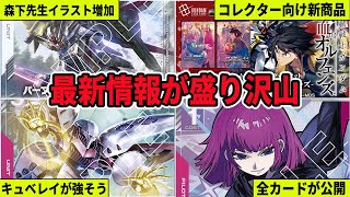 All Revealed] New set cards unveiled! Wild new products + starter