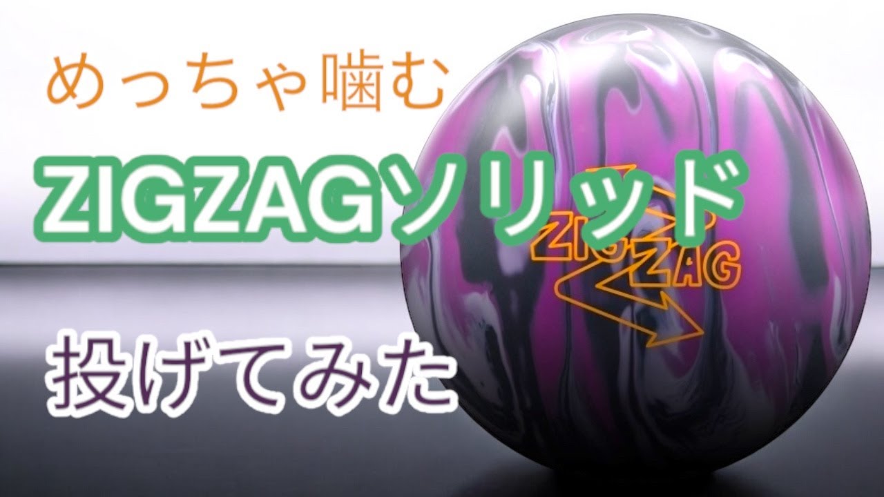 HK22】ZIGZAGソリッドを投げてみた！【新感覚】 - YouTube