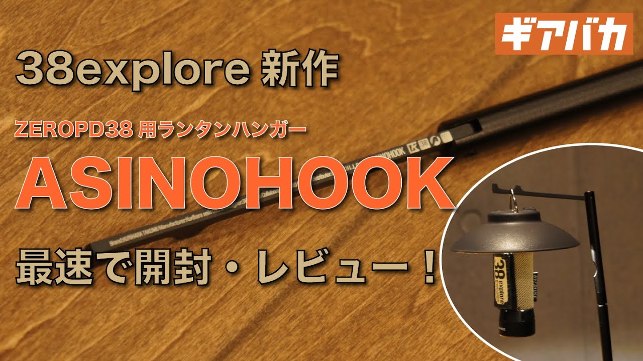 38exploreの新製品「ASINOHOOK（アシノフック）」を開封＆レビュー