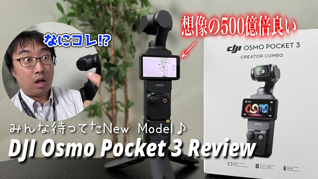 超速レビュー】みんな待ってたあのカメラが超絶進化！！Osmo Pocket 3