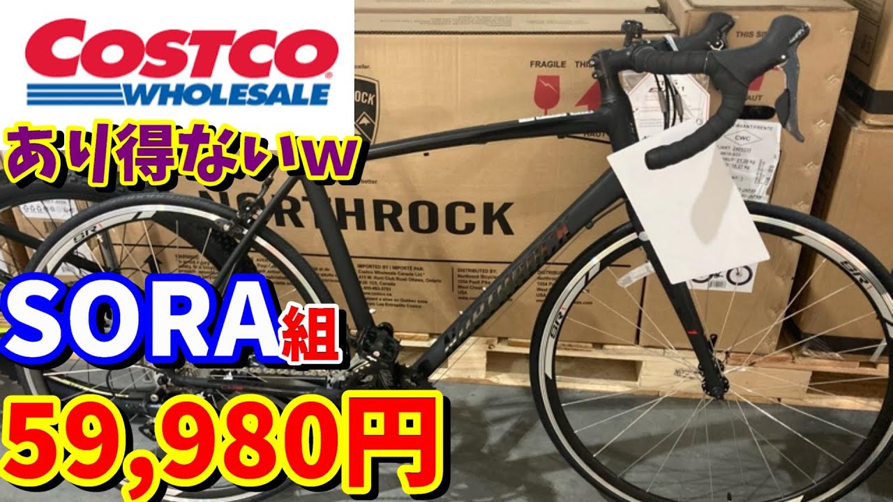 マジか( ﾟДﾟ)】コストコのロードバイクのコスパがヤバい！【SORAモデル