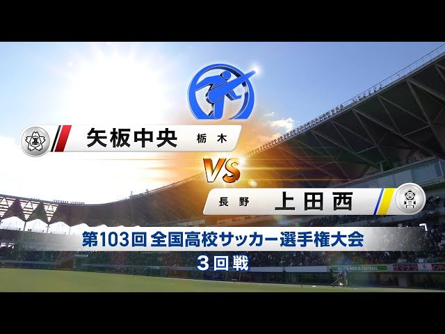 3回戦】矢板中央（栃木）×上田西（長野）｜103回大会ダイジェスト