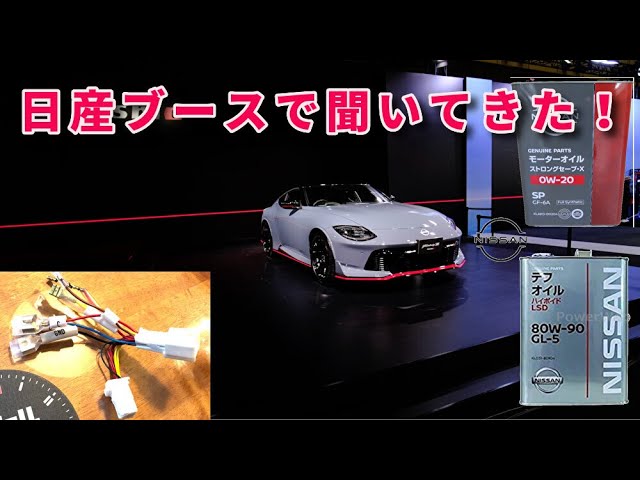 2024Fairlady Z 日産ブースで聞いてきた！2024.01.22車台番号登録 RZ34