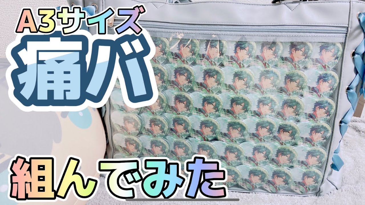 あんスタ】中国グッズで一面痛バ 組んでみた 【痛バ 作成動画】 - YouTube