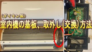 ルームエアコン室内機の基板取外し（交換）方法【ダイキン製】 - YouTube