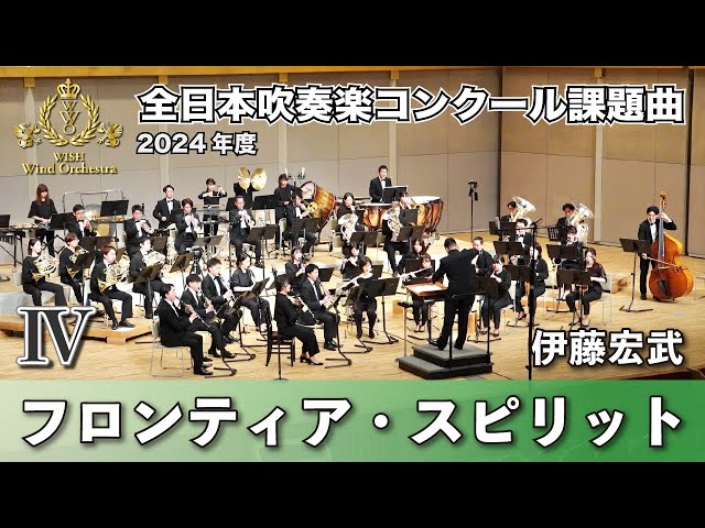 WISH課題曲】 2024年度 全日本吹奏楽コンクール課題曲Ⅳ フロンティア