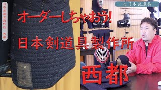 大還元祭】30%OFF☆日本製 国産 手作り伝統工芸品 西都 SET 日本剣道具