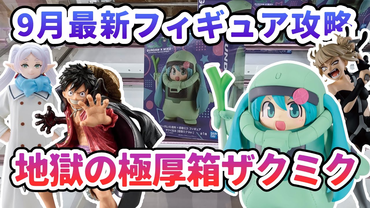 Crane Game] September's Newest Figure Guide: Zaku Miku from the