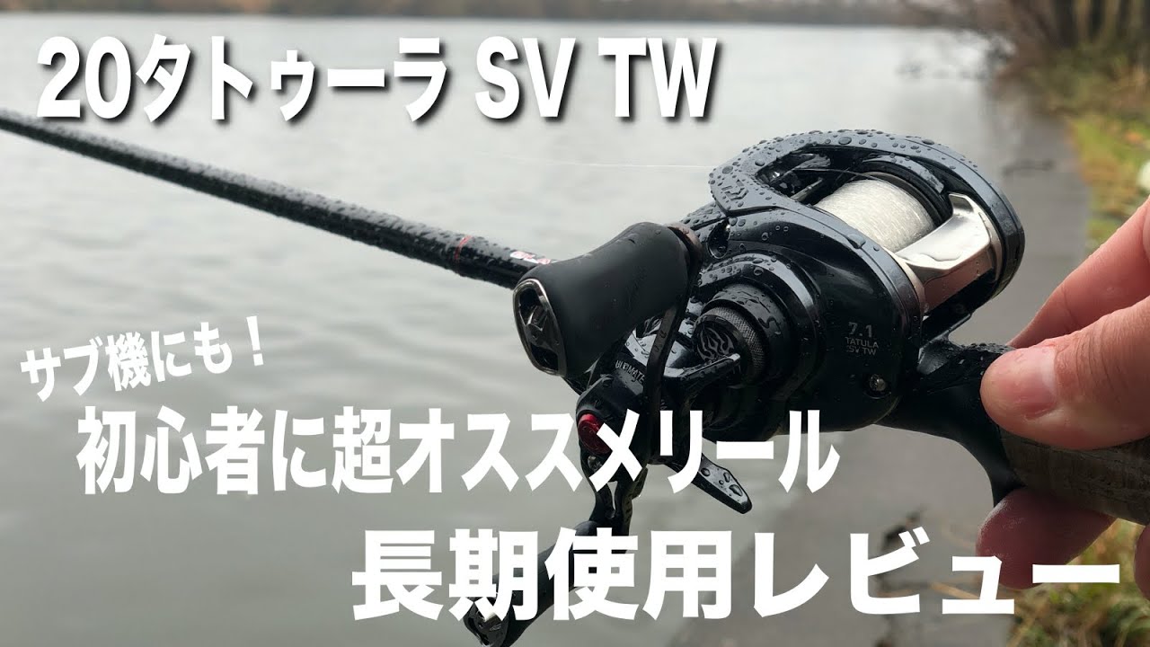 The 20 Tatula SV TW is definitely a highly recommended reel for
