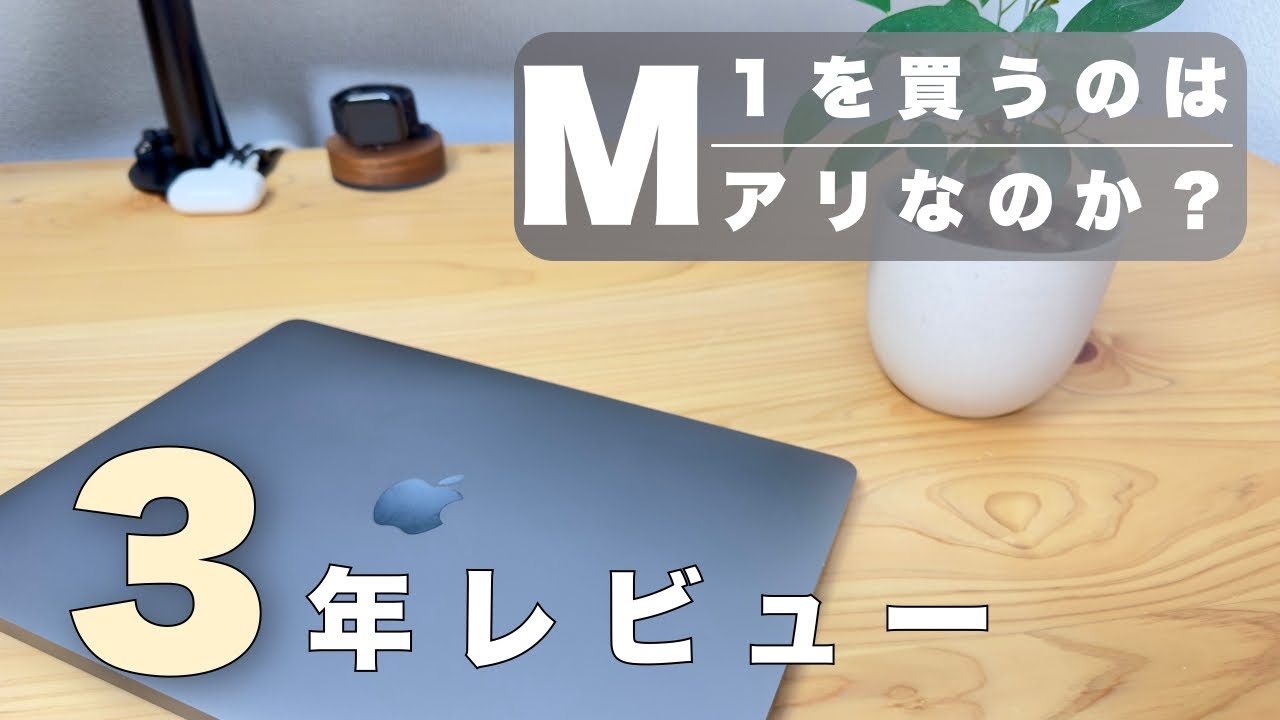 M1 MacBookAir3年レビュー】今の使い心地。2024年M1MacBookAir購入は