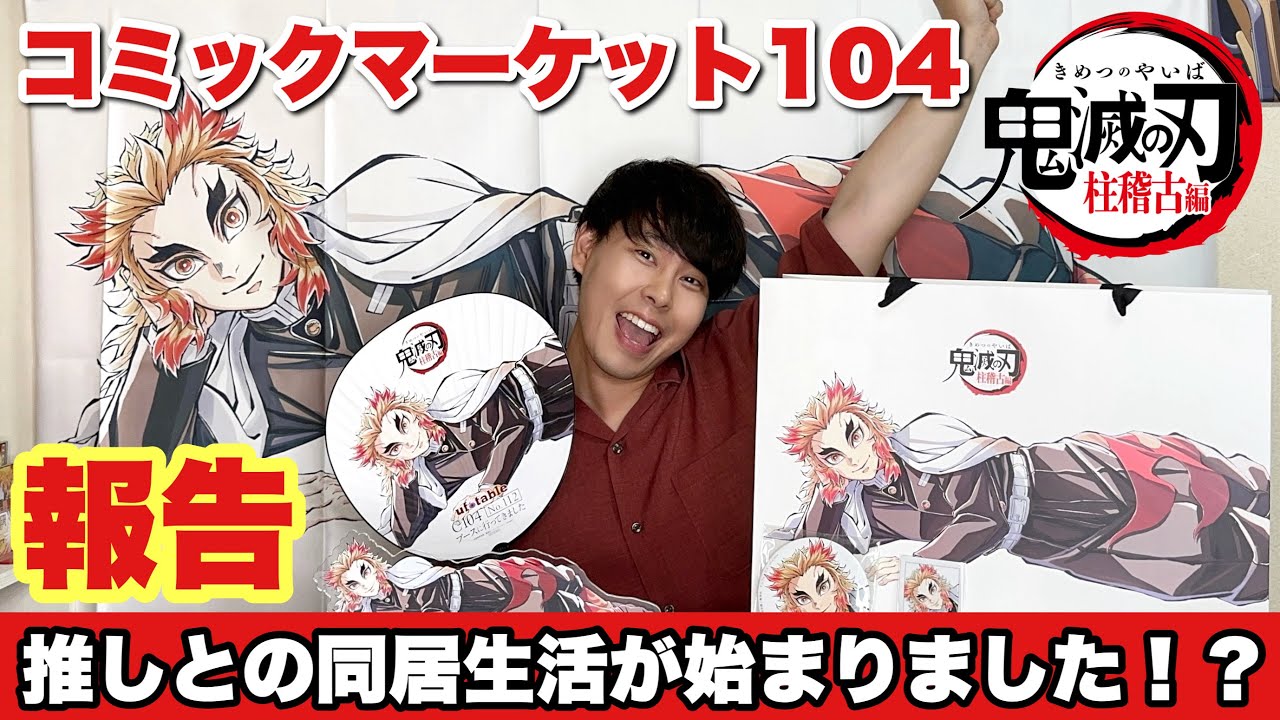 鬼滅の刃 コミケ104 寝そべり 布ボスター 煉獄杏寿郎 コミケ C104 鬼滅