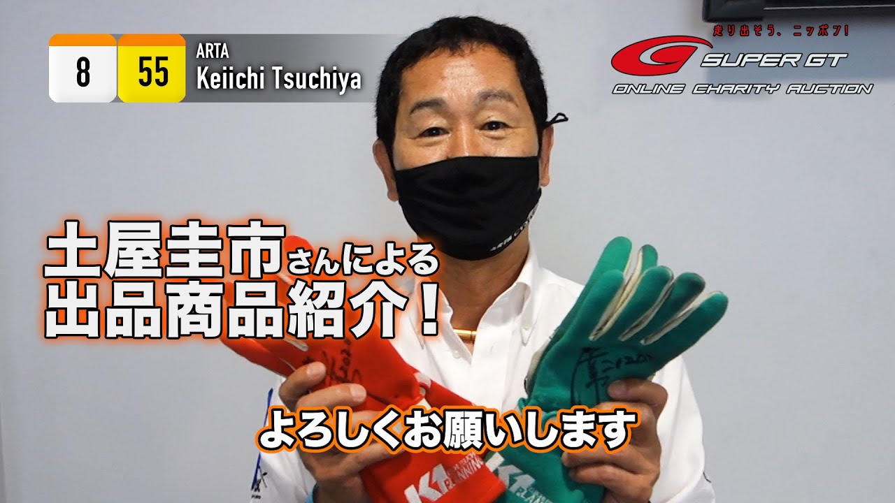 土屋圭市さんからサイン入りアイテムが出品決定！！ - YouTube