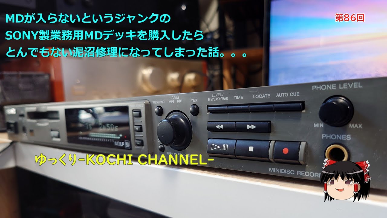 第86回～MDが入らないというジャンクのSONY製業務用MDデッキを購入