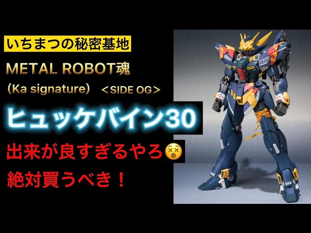 METAL ROBOT魂（Ka signature） ＜SIDE OG＞ ヒュッケバイン30 が付属