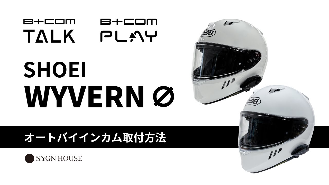 B+COM TALK / PLAY バイク用インカム フルフェイスヘルメット取付方法