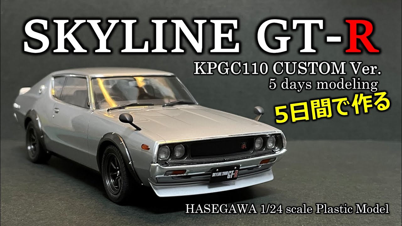 カーモデル】5日間で作る SKYLINE 2000GT R KPGC110 - YouTube