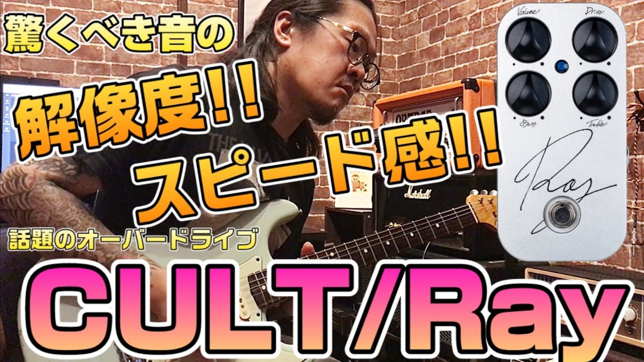 今話題のエフェクター】CULT初のオリジナルオーバードライブ「Ray