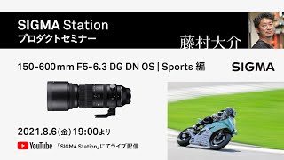 プロダクトセミナー】150-600mm F5-6.3 DG DN OS | Sports編｜藤村大介