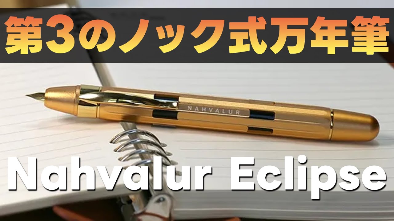 Nahvalur has released a new capless fountain pen! Eclipse