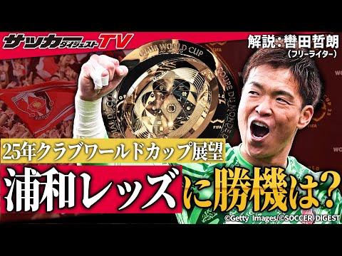 Club World Cup Outlook] Urawa Reds take on the world's best teams