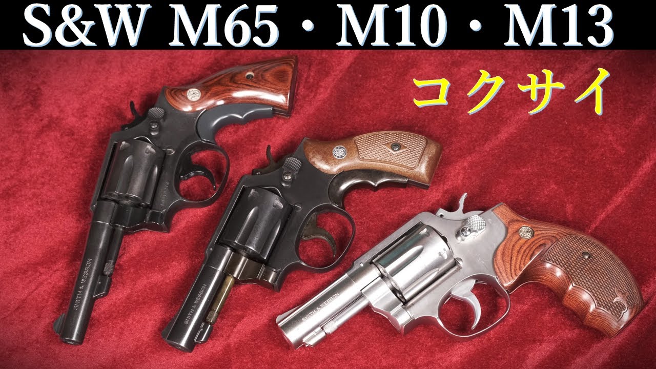 S&W M65 / コクサイ & M10 , M13 / カート世代比較・ローダー適用性