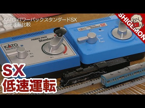 コアレスN蒸機との相性抜群！KATO パワーパックスタンダードSXのスロー