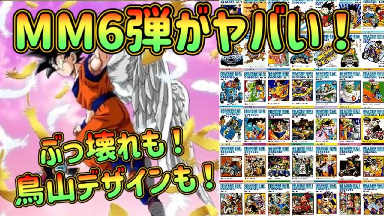 SDBH】MM6弾がヤバそう！最終弾は無法地帯でぶっ壊れカードや鳥山