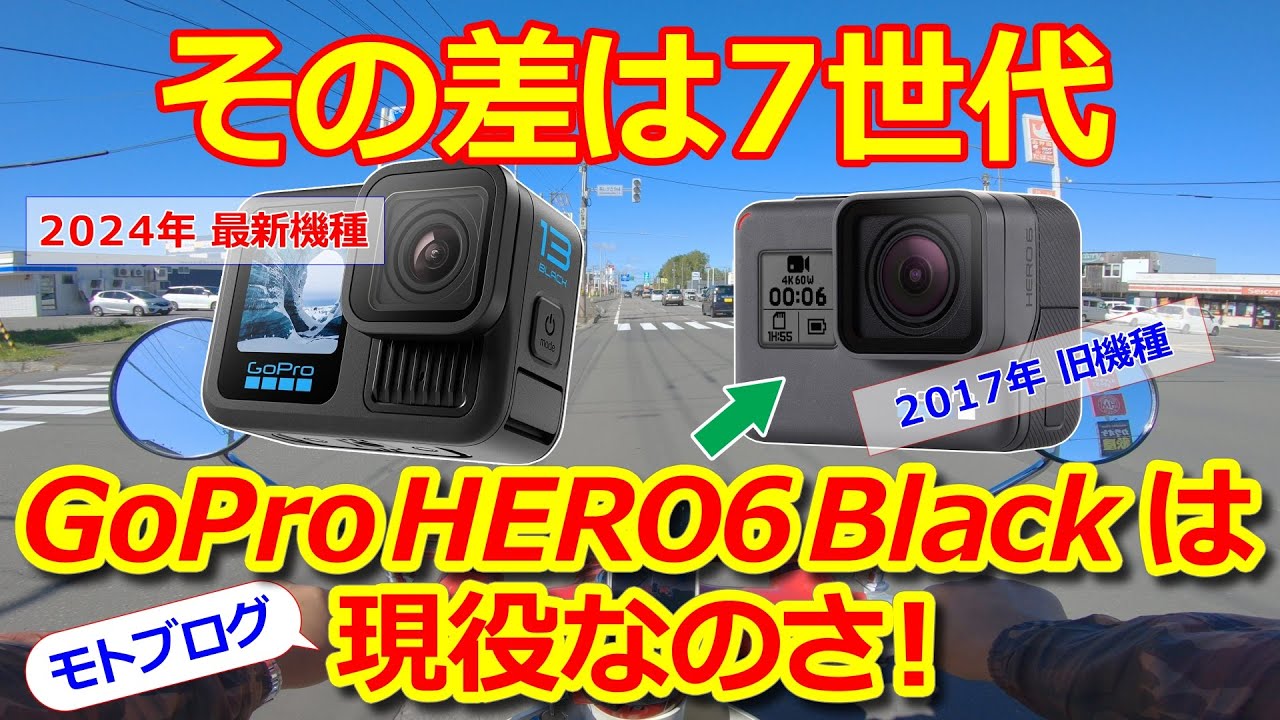 2024年現在 7世代前のアクションカメラGoPro HERO6 Blackは走行動画で