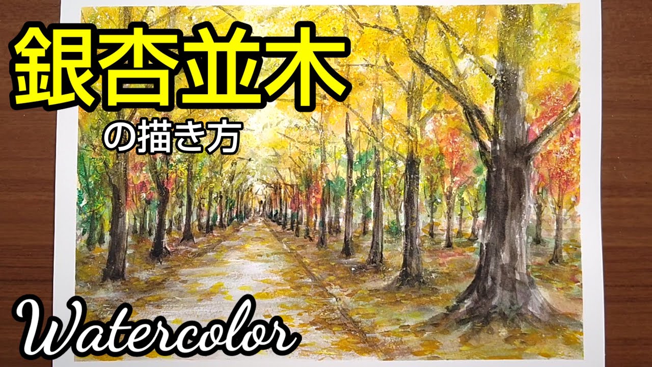 Watercolor]/How to draw [Ginkgo tree row] with transparent