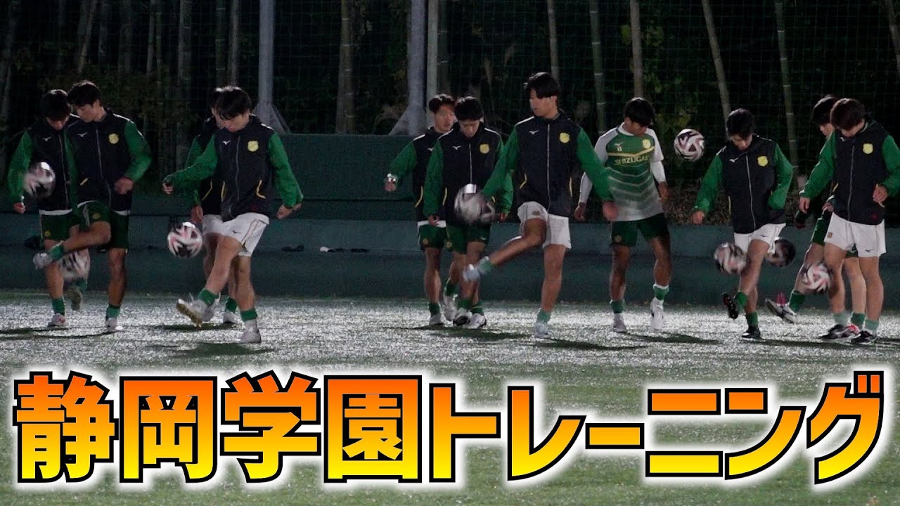 潜入取材】静岡学園のトレーニングに密着！クロスからのシュート練習に