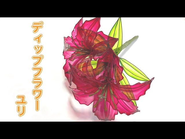 315 #ディップフラワー ユリを作ってみました。#ディップアート