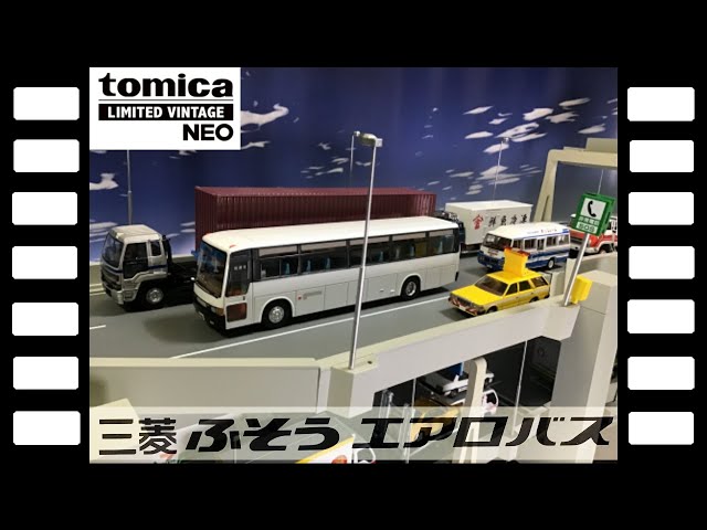 トミカリミテッドヴィンテージNEO三菱ふそうエアロバス(MS725系)/TLV