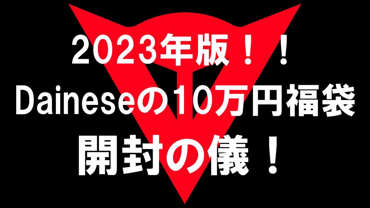 バイク福袋2023！Dainese（ダイネーゼ）10万円福袋開封！ - YouTube