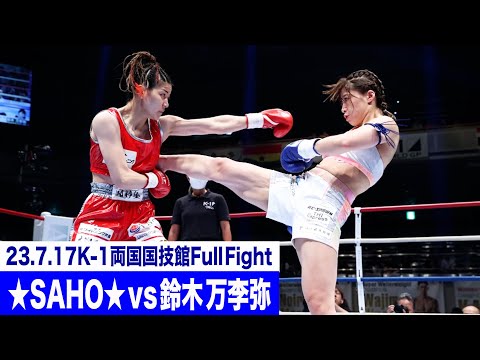 ☆SAHO☆ vs 鈴木 万李弥/K-1女子フライ級/23.7.17「K-1 WORLD GP