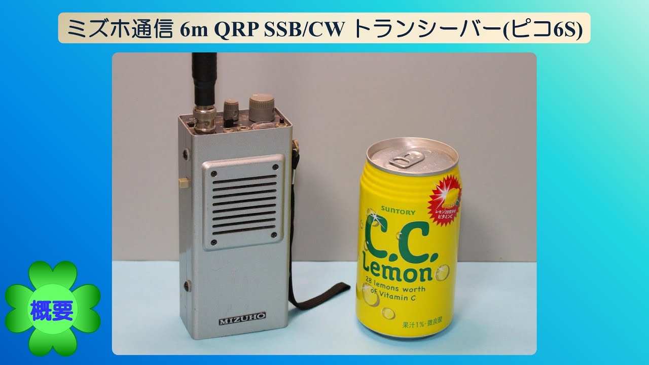 ミズホ通信 6m QRP SSB/CWハンディトランシーバー(MX-6S(ピコ6S))
