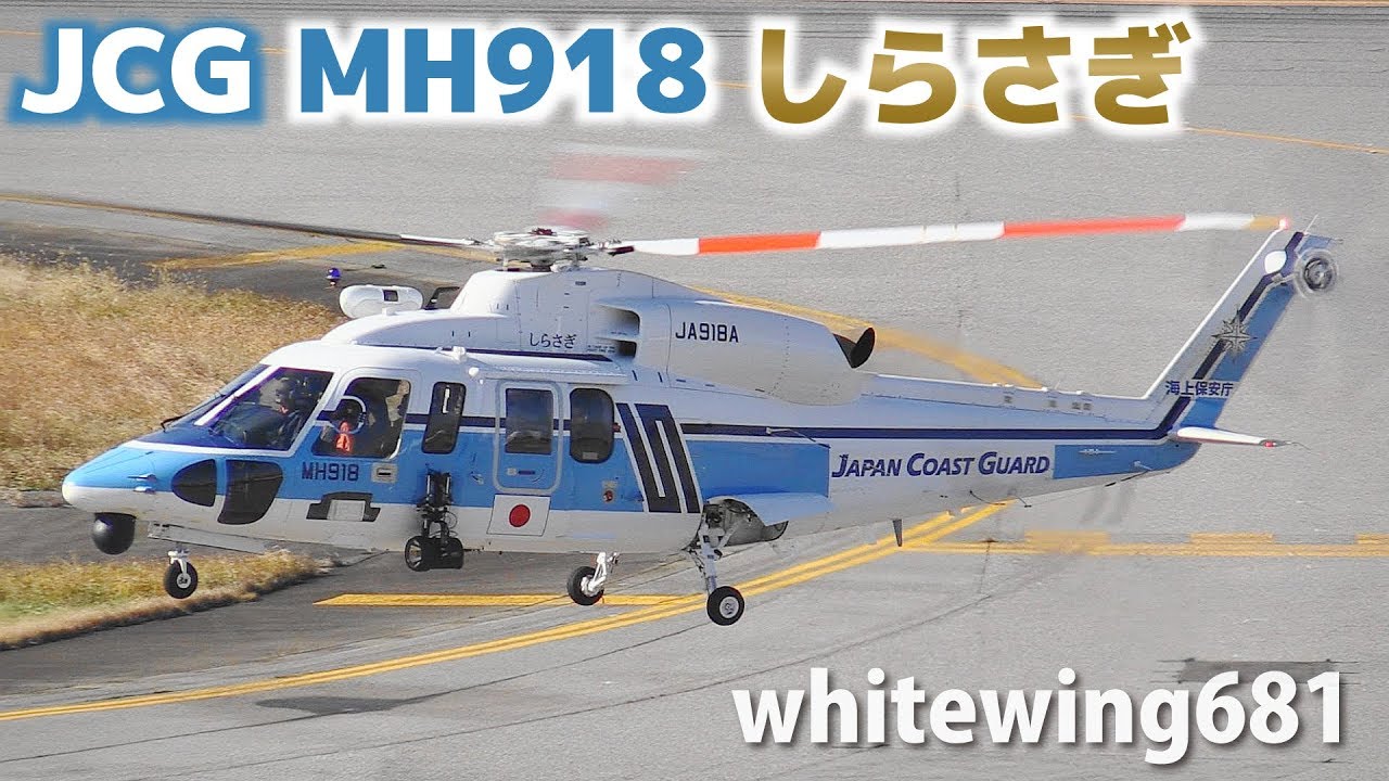 JCG MH918 しらさぎ] 海上保安庁 Japan Coast Guard Sikorsky S-76