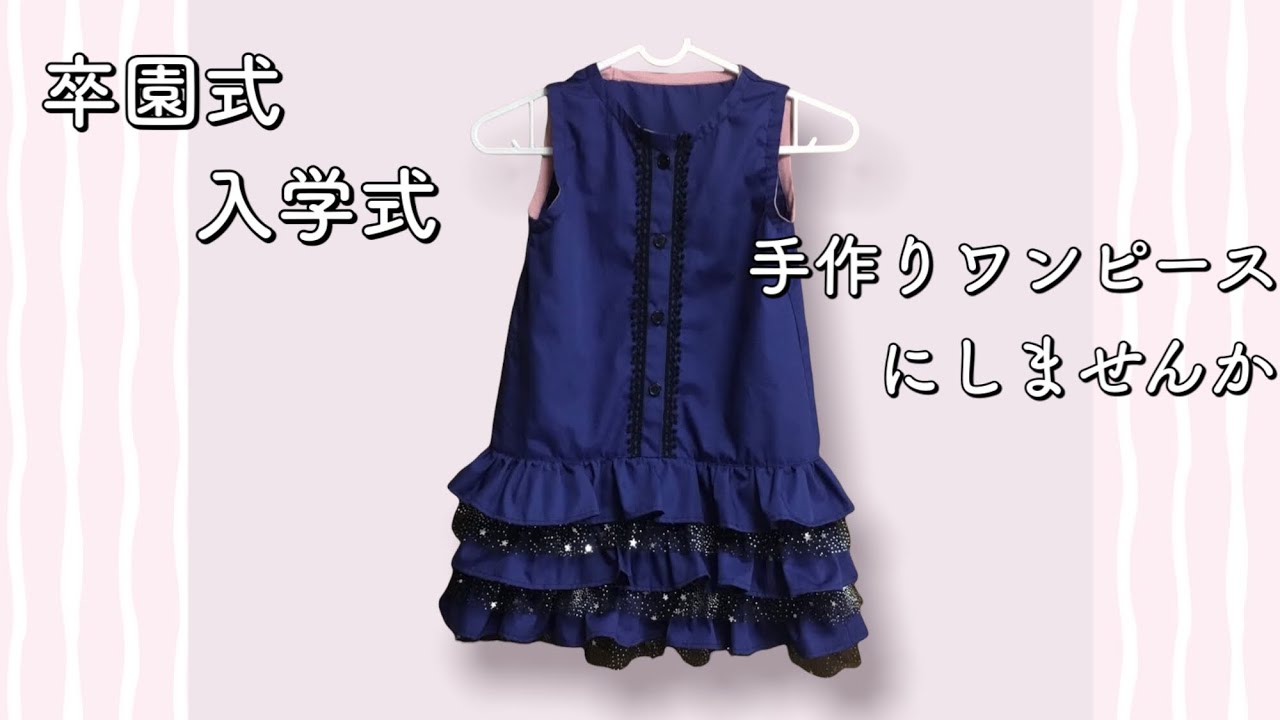 製図無料】120サイズ ローウエストの3段フリルワンピース 卒園式、入学