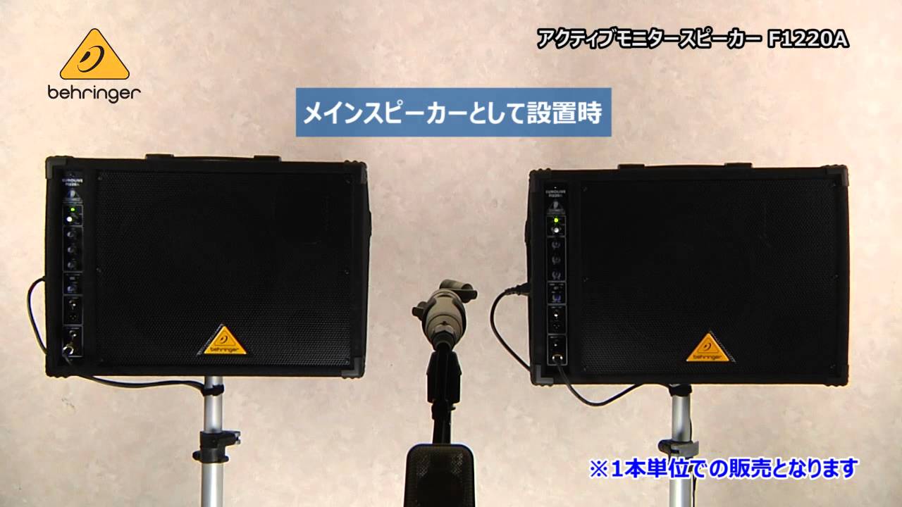 BEHRINGER / アクティブモニタースピーカー F1220A - YouTube