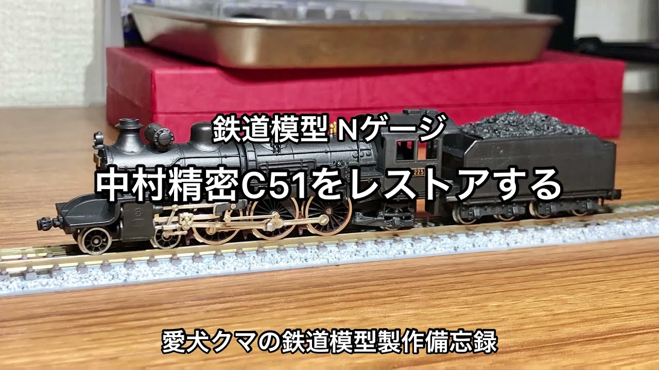 Nゲージ 中村精密ミリオンシリーズC51をレストアする - YouTube