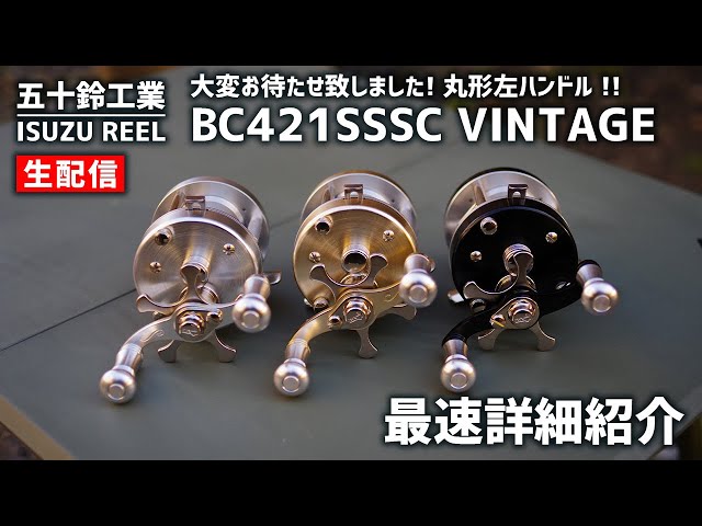 五十鈴工業/ISUZU REEL】BC421SSSC 最速紹介！お待たせしました！丸形
