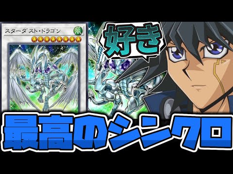 遊戯王】 原点にして頂点のシンクロモンスター 『スターダスト