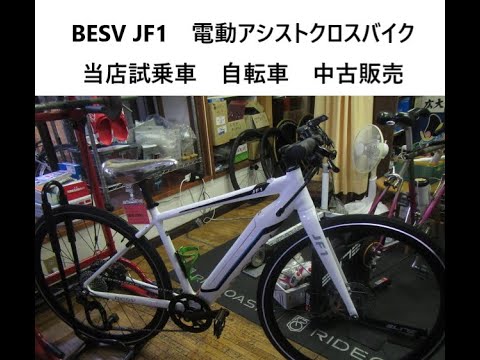 BESV JF1 電動アシストクロスバイク - YouTube